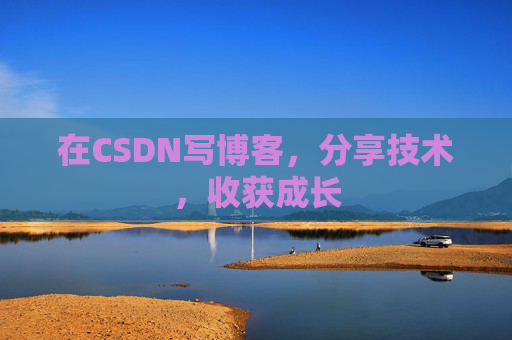 在CSDN写博客，分享技术，收获成长